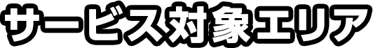 ご利用の流れ