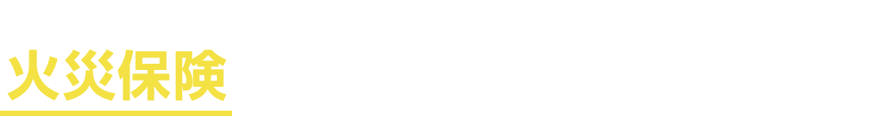 ご存じですか？アンテナ修理は火災保険に入っていれば無料で修理ができるかも！まずはお電話でスタッフにご相談ください！