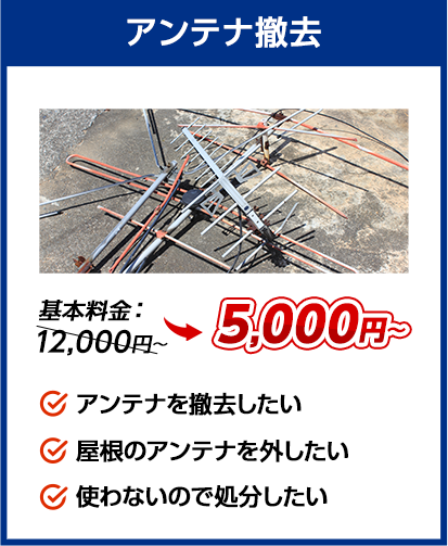 アンテナ撤去：料金5,000円～。✔アンテナを撤去したい ✔屋根のアンテナを外したい ✔使わないので処分したい、など